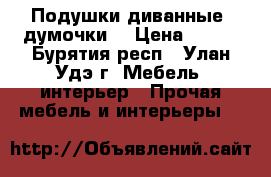Подушки диванные (думочки) › Цена ­ 200 - Бурятия респ., Улан-Удэ г. Мебель, интерьер » Прочая мебель и интерьеры   